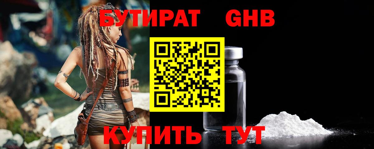 Биробиджан  Бутират 1.4BDO  БУТИРАТ  Вход с VPN 