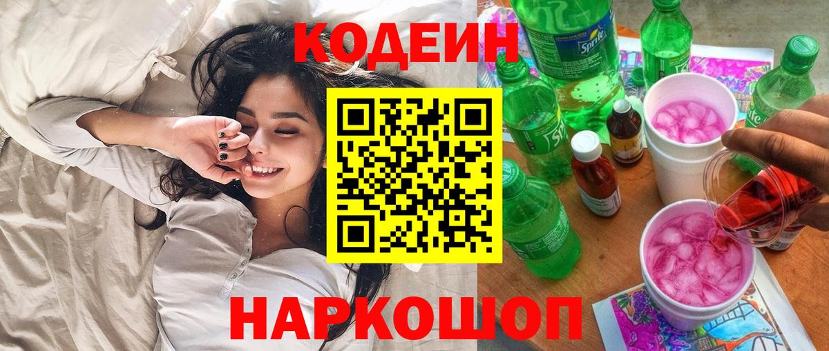 Биробиджан  Кодеин Purple Drank  Вход с VPN  Кодеиновый сироп Lean напиток Lean (лин) 